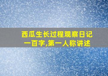 西瓜生长过程观察日记一百字,第一人称讲述