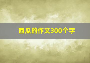 西瓜的作文300个字