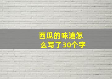 西瓜的味道怎么写了30个字