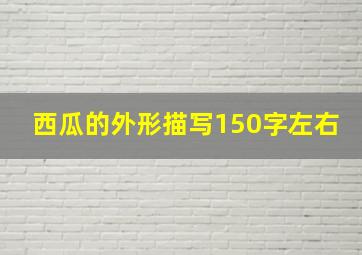 西瓜的外形描写150字左右