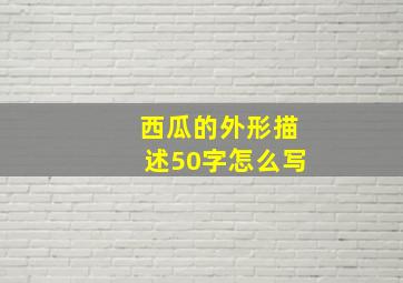 西瓜的外形描述50字怎么写