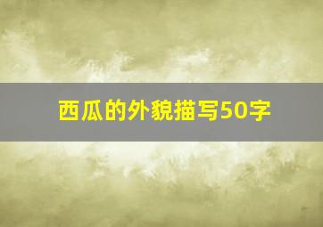 西瓜的外貌描写50字