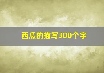 西瓜的描写300个字