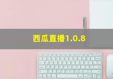 西瓜直播1.0.8