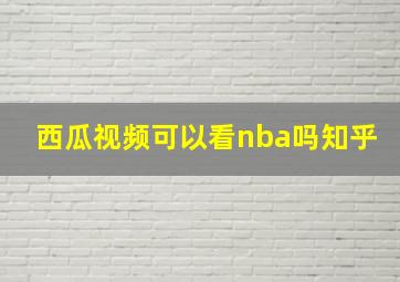 西瓜视频可以看nba吗知乎