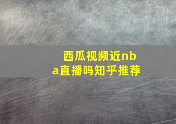 西瓜视频近nba直播吗知乎推荐