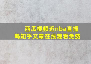 西瓜视频近nba直播吗知乎文章在线观看免费