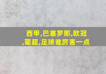 西甲,巴塞罗那,欧冠,葡超,足球谁厉害一点