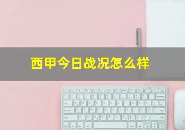 西甲今日战况怎么样