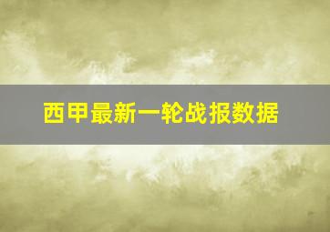 西甲最新一轮战报数据