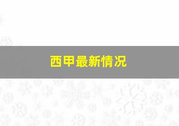 西甲最新情况