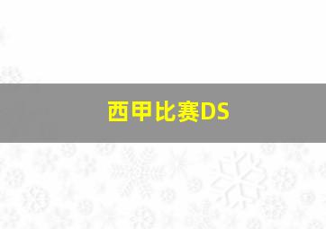 西甲比赛DS