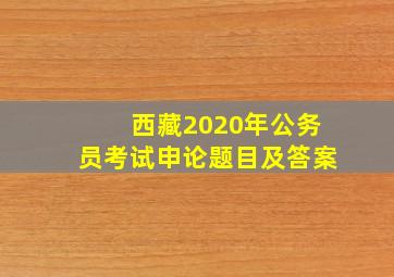 西藏2020年公务员考试申论题目及答案