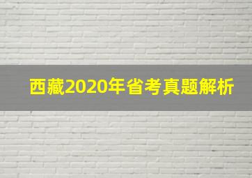 西藏2020年省考真题解析