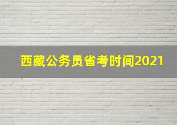 西藏公务员省考时间2021