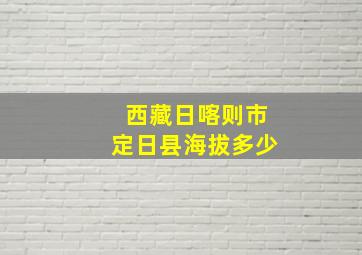 西藏日喀则市定日县海拔多少