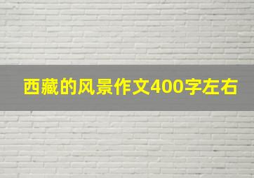 西藏的风景作文400字左右