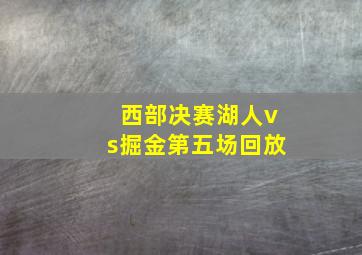 西部决赛湖人vs掘金第五场回放