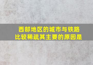 西部地区的城市与铁路比较稀疏其主要的原因是