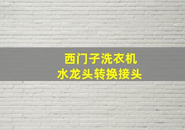 西门子洗衣机水龙头转换接头