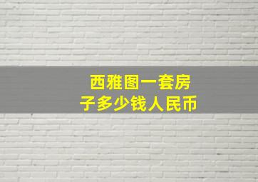 西雅图一套房子多少钱人民币