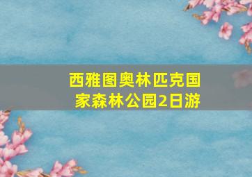 西雅图奥林匹克国家森林公园2日游