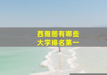 西雅图有哪些大学排名第一