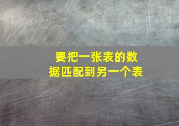 要把一张表的数据匹配到另一个表