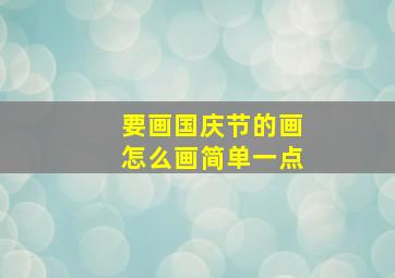 要画国庆节的画怎么画简单一点