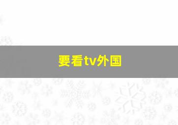 要看tv外国