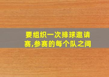 要组织一次排球邀请赛,参赛的每个队之间