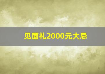 见面礼2000元大忌