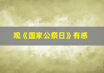 观《国家公祭日》有感