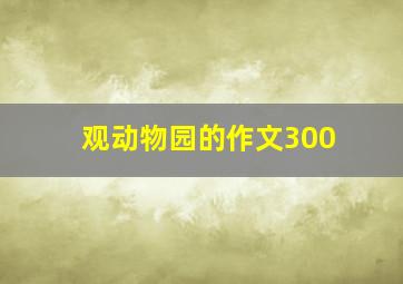 观动物园的作文300