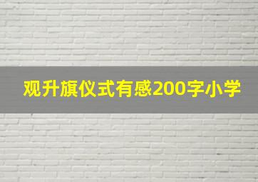 观升旗仪式有感200字小学