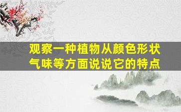 观察一种植物从颜色形状气味等方面说说它的特点