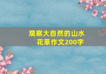 观察大自然的山水花草作文200字