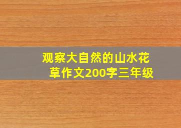 观察大自然的山水花草作文200字三年级