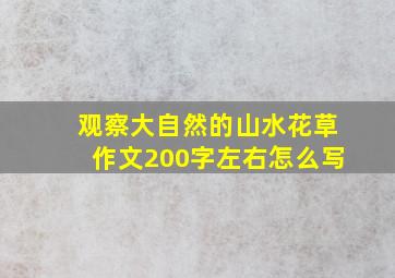 观察大自然的山水花草作文200字左右怎么写