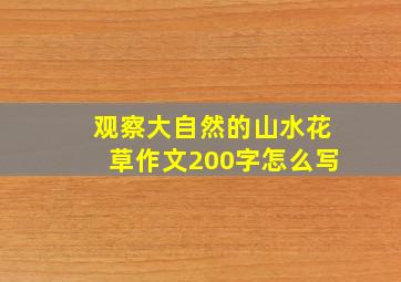 观察大自然的山水花草作文200字怎么写