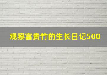 观察富贵竹的生长日记500