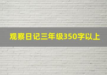 观察日记三年级350字以上