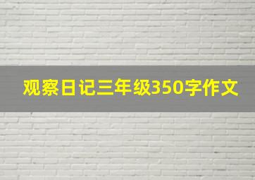 观察日记三年级350字作文