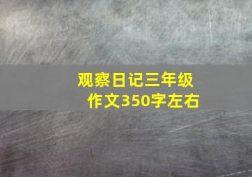 观察日记三年级作文350字左右