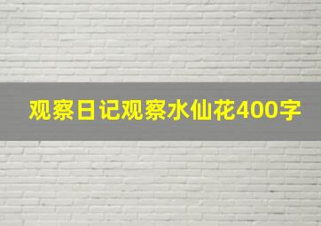 观察日记观察水仙花400字