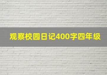 观察校园日记400字四年级