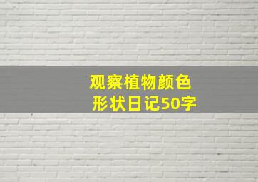 观察植物颜色形状日记50字