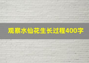 观察水仙花生长过程400字