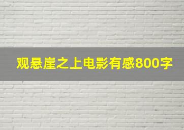 观悬崖之上电影有感800字