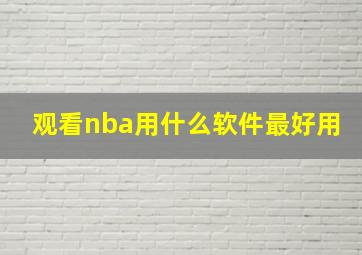 观看nba用什么软件最好用